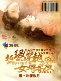 《超级穿越女尊寻爱》