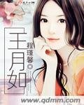 《王月如》