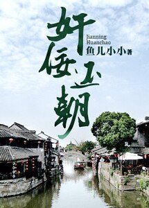 奸佞还朝（另类重生）
