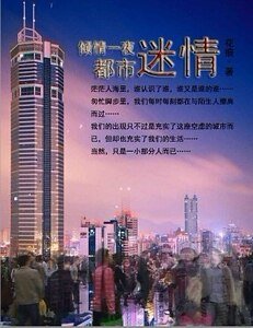 倾情一夜。都市迷情