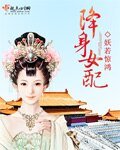 《降身女配》