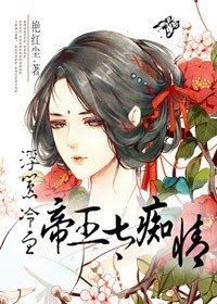 《浮嚣,冷血帝王太痴情》