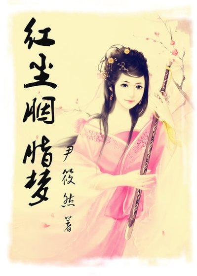 《贤后定律/红尘胭脂梦》