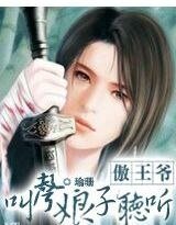 《傲王爷,叫声娘子听听》