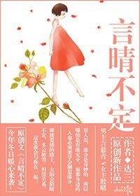 《言晴不定》