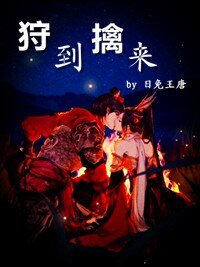 《狩到擒来》