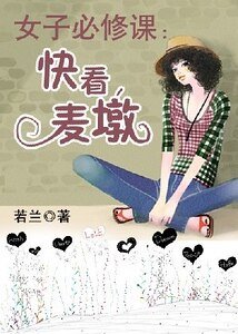 女子必修课:快看,麦墩