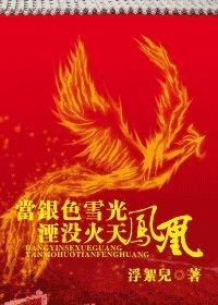 《当银色雪光湮没火天凤凰》