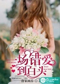 《一场错爱到白头》