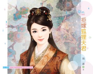 《拒嫁狐狸夫君》