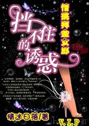 《挡不住的诱惑:情挑拜金女郎》
