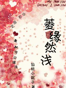 《菱缘然遣》