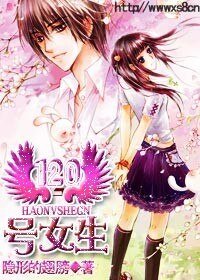 《120号女生》