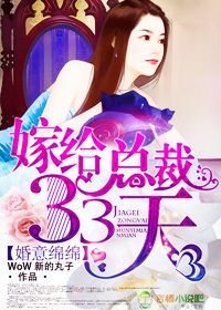 《婚意娩娩,嫁给总裁33天》