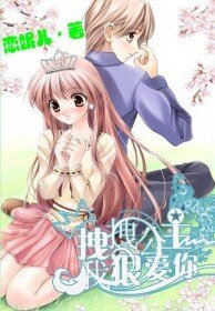 《拽拽公主,我狠爱你》