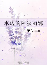 《水边的阿狄丽娜》