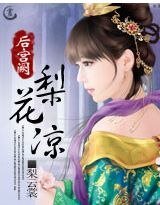后宫阙：梨花凉