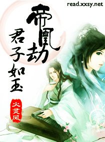 女皇霸爱之君心倾情/帝凰劫-君子如玉