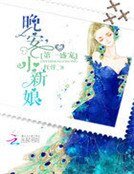 《第一盛宠:晚安,小新酿》
