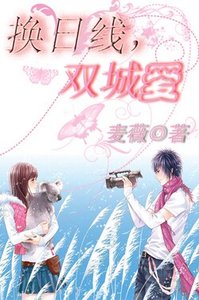 《换日线,双城爱》