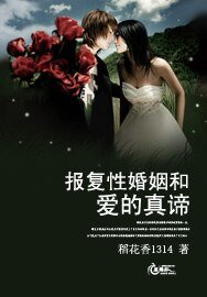 《报复性婚姻和爱的真谛》