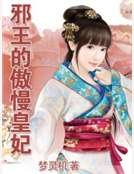 《邪王的傲慢皇妃》