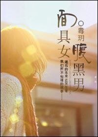 《面具女,腹黑男》