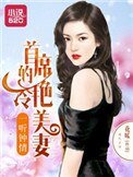 《一听钟情:首席的冷艳美妻》