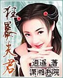 《狂褒夫君》