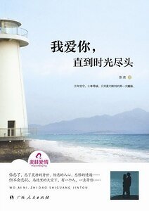 《我爱你,直到时光尽头(出书版)》