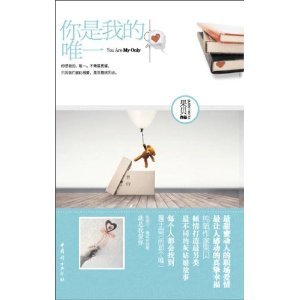 《你是我的,唯一(出书版)》