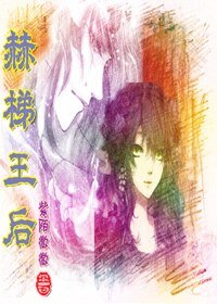 《赫梯王后》
