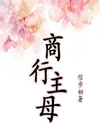 《商行主母》