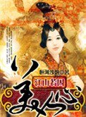 《江山若囚美人心》