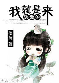 《我就是来卖蠢的》