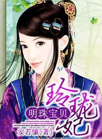 《明珠宝贝玲珑妃》