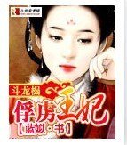 《斗龙榻:俘虏王妃》