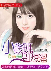 《恶魔烙印:小跟班,别想溜》