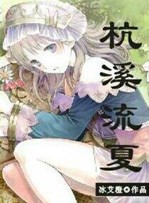 杭溪流夏