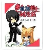 《色狐狸赖上酷总裁》