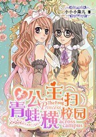 《青蛙公主横扫校园》