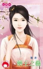 《药王之蛊》