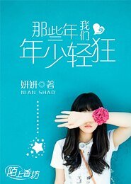 那些年我们年少轻狂