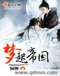 《梦起帝国》