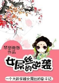 《女屌丝的逆袭》