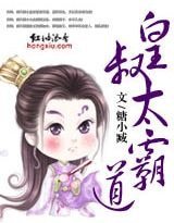 《皇叔太霸道》