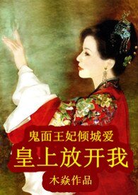 《鬼面王妃倾城爱:皇上放开我》