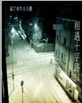 相遇十字路口