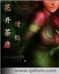 《花开荼靡——情陷》