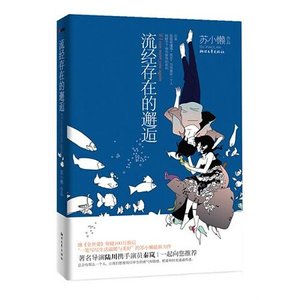 《流经存在的邂逅(出书版)》